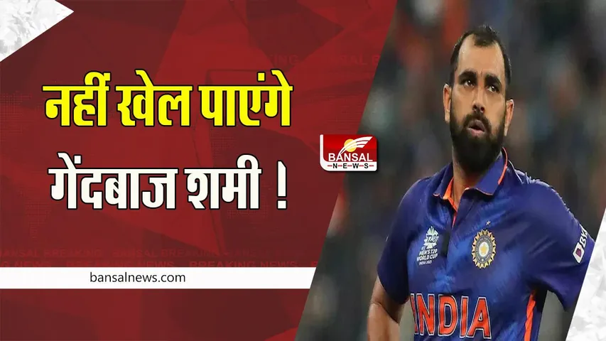 Fast Bowler Mohammad Shami Injured: एकदिवसीय मैचों की श्रृंखला में नहीं खेल पाएंगे शमी ! अब तक 60 टेस्ट मैचों में लिए 216 विकेट