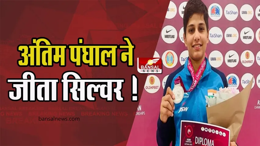 Asian Wrestling Championship 2023:  युवा पहलवान अंतिम पंघाल ने जीता सिल्वर ! भारत की झोली में आए 5 मेडल