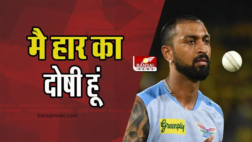 IPL 2023: मुंबई इंडियन्स से हारी लखनऊ सुपरजाइंट्स, कृणाल पंड्या ने खुद को माना दोषी