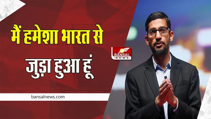 Sundar Pichai Statement: भारत के तीसरे सबसे बड़े नागरिक सम्मान पर क्या बोले पिचाई, पढ़ें इस खबर में