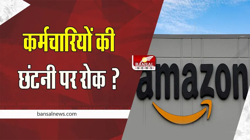 Amazon India Layoff:  क्या रूक जाएगी हजारों कर्मचारियों की छंटनी !  श्रम मंत्रालय ने अमेजन इंडिया को भेजा नोटिस