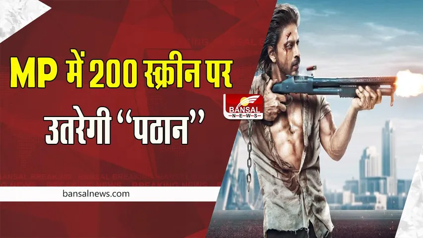 Pathaan MP Release: 25 जनवरी को मध्यप्रदेश के 200 से ज्यादा स्क्रीन पर लगेगी फिल्म ! जानें क्या है खबर