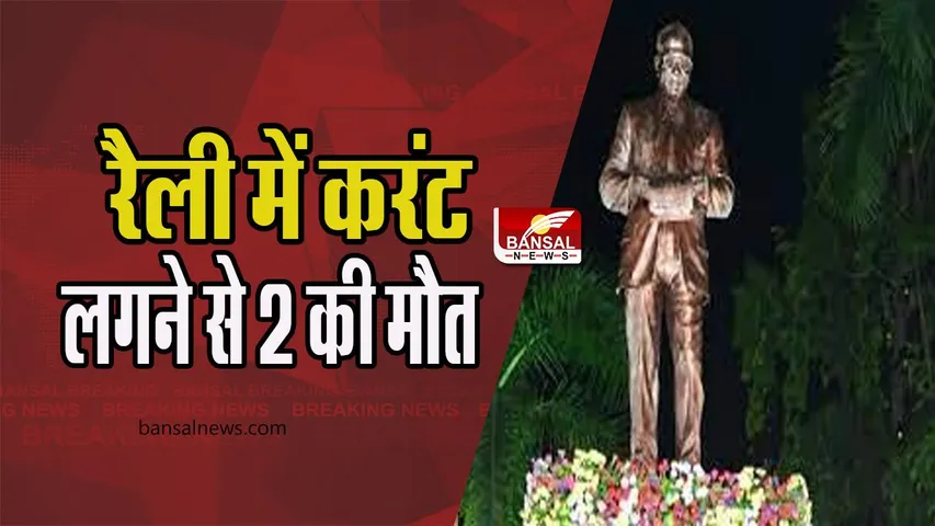 Maharastra Palghar Accident:   आंबेडकर जयंती की रैली के दौरान हादसा ! दो लोगों की करंट लगने से मौत