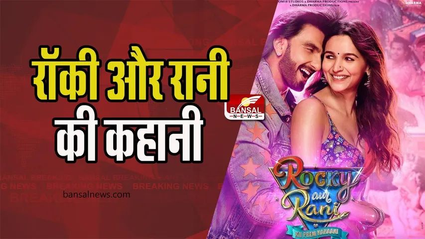 Rocky and Rani Love Story: सामने आया फिल्म का पहला लुक, मिलिए नई जोड़ी रॉकी और रानी से