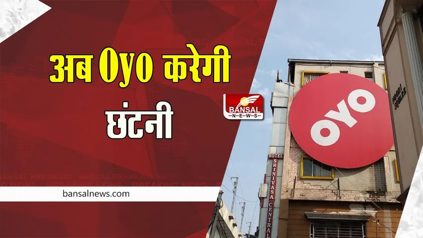 Oyo LayOff: अब ओयो के कर्मचारियों को धोना पड़ सकता है नौकरी से हाथ ! जानिए कितनों की जाएगी जॉब ?
