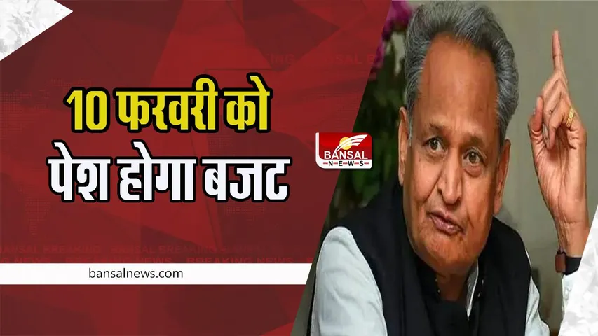 Rajasthan Budget 2023: 10 फरवरी को पेश होगा राजस्थान का बजट !  युवाओं और महिलाओं पर केंद्रित