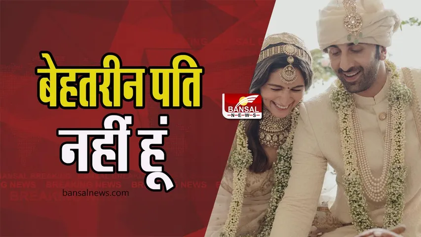 Ranbir Kapoor-Alia Bhatt First Anniversary : रणबीर-आलिया की शादी एक साल पूरे ! 14 अप्रैल 2022 को रचाई थी शादी