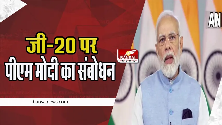 G-20 Summit Meeting : पीएम मोदी ने विदेश मंत्रियों की बैठक में किया संबोधन ! भारत के हिस्से में आई जिम्मेदारी