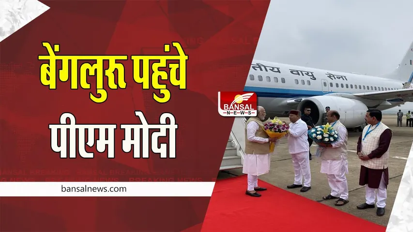 PM Modi In Bengluru: मैसूर-चेन्नई वंदे भारत एक्सप्रेस को हरी झंडी दिखाएंगे पीएम मोदी ! जानें आज के क्या होगे कार्यक्रम