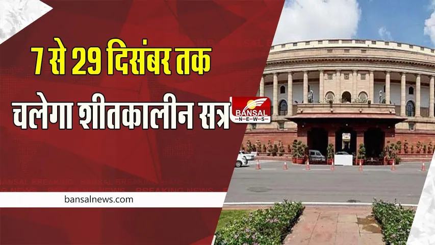 Parliament Winter Session 2022: 7 से 29 दिसंबर तक चलेगा शीतकालीन सत्र ! ये बड़े दिग्गज नहीं लेगे हिस्सा