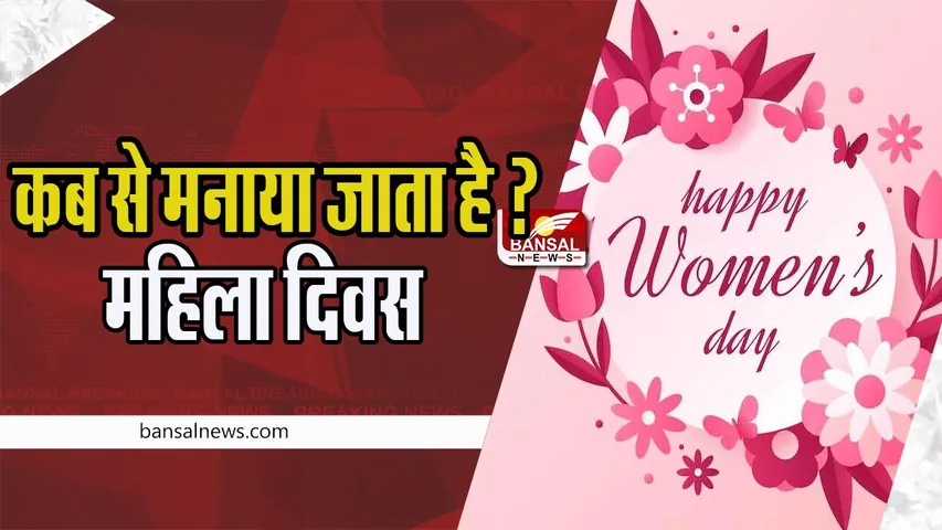 International Women's Day : क्या आप जानते है कैसे हुई महिला दिवस की शुरूआत ! जानिए आज का इतिहास