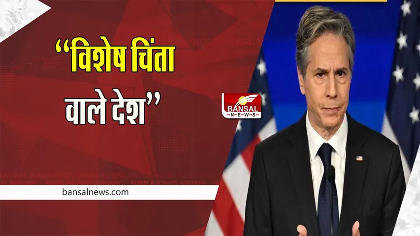 Religious Freedom: अमेरिका समेत इन 12 देशों को ‘‘विशेष चिंता वाले देश’’ किया घोषित, जानिए क्या है पूरी रिपोर्ट