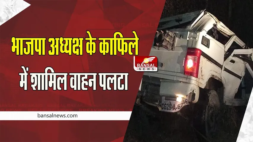 CG Ambikapur Accident Big Breaking: बीजेपी के प्रदेश अध्यक्ष का काफिला वाहन दुर्घटनाग्रस्त !  पुलिसकर्मी की मौत