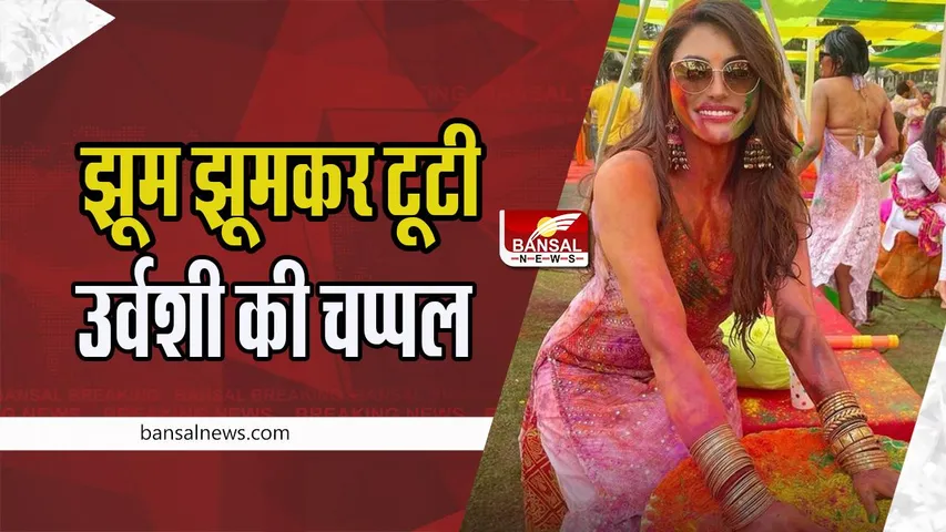 Urvashi Holi Dance Video Viral: ‘आंख मारे’ पर झूमती नजर आई उर्वशी रौतेला ! टूट गई चप्पल , वीडियो किया शेयर
