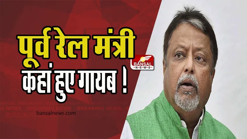 TMC Senior leader Mukul Roy Missing: पूर्व रेल मंत्री कहां हुए गायब ! बेटे ने पिता के लापता होने का किया दावा