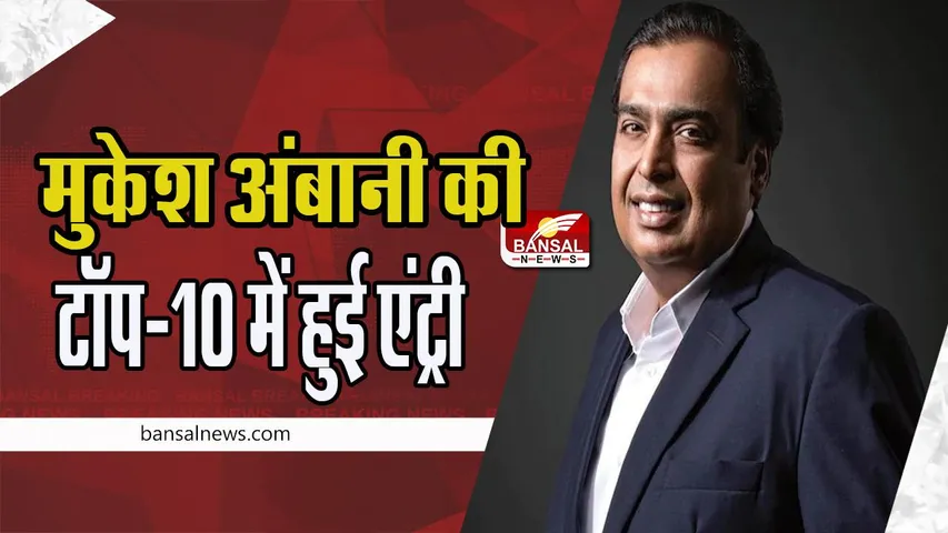 Mukesh Ambani Networth: दुनिया के टॉप 10 अमीरों में शामिल हुए मुकेश अंबानी ! 9वें नंबर पर बनाई जगह
