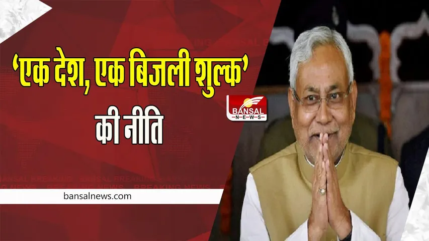 CM Nitish Kumar Statement: आखिर कुछ राज्य ऊंची कीमत पर बिजली क्यों खरीद रहे हैं? सीएम नीतीश की बड़ा प्लान