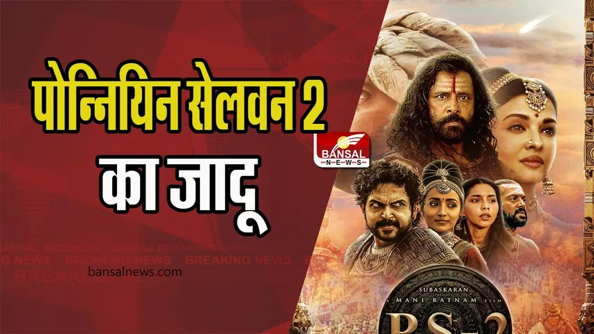 PS 2 Box Office Collection: सिर चढ़कर बोल रहा पोन्नियिन सेलवन 2’ का जादू, जानें 5वें दिन कितनी की कमाई