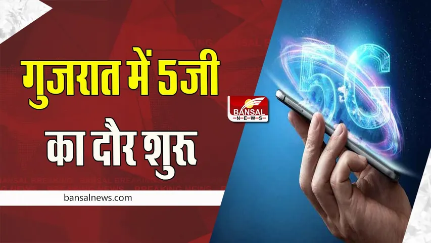 Gujarat 5G Services: रिलायंस जियो ने 33 जिलोंं में शुरू की 5जी सेवा !  100 स्कूलों का होगा डिजिटलीकरण
