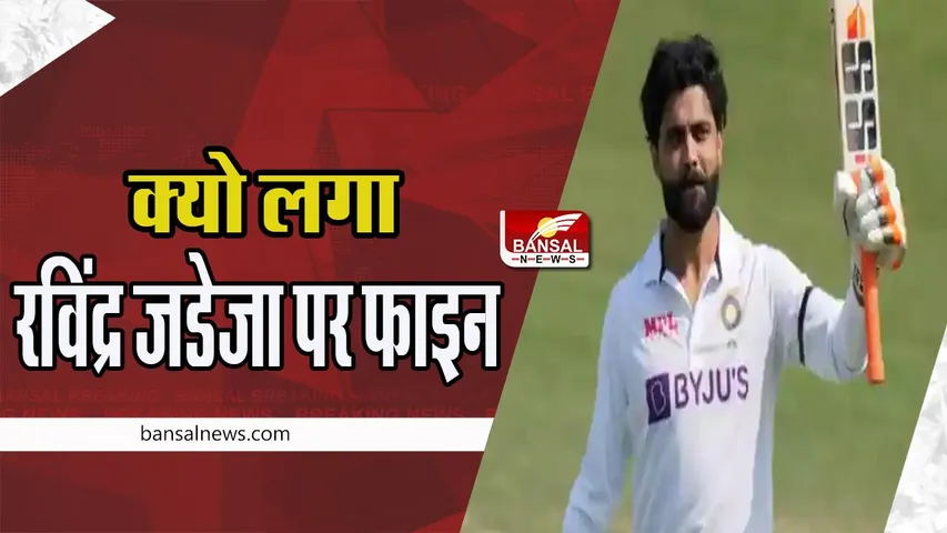 Ravindra Jadeja Fine:  रविंद्र जडेजा पर लगा मैच फीस का 25 प्रतिशत जुर्माना ! जानिए क्या है पूरा मामला