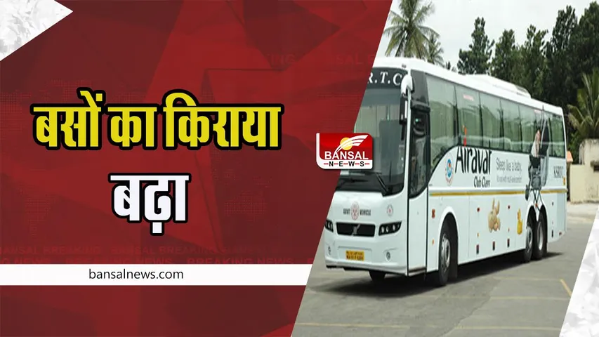 Bus Fare Hiked: यहां पर बस यात्रियों को चुकाना पड़ेगा ज्यादा किराया ! राज्य सड़क परिवहन निगम ने बढ़ाया किराया