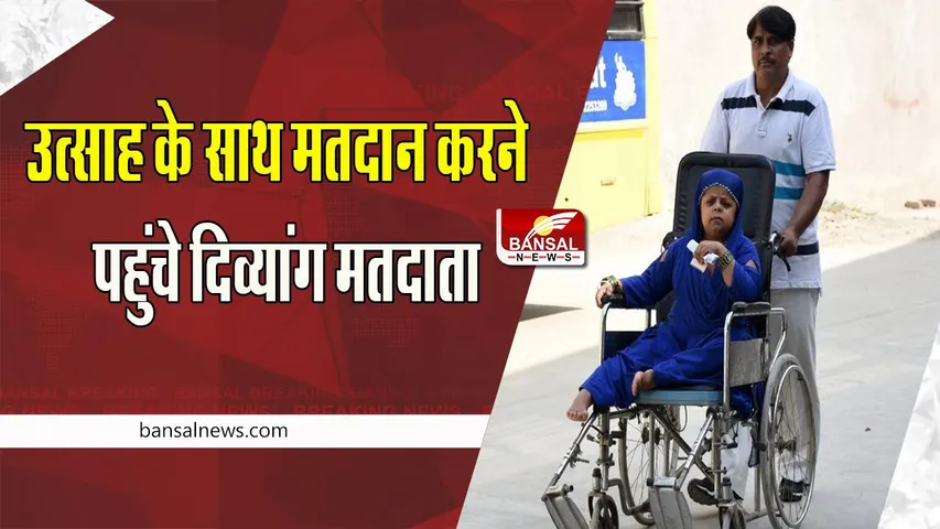 Delhi MCD Election 2022:  कही व्हीलचेयर पर बैठकर कहीं बैसाखियों के सहारे पहुंचे दिव्यांग मतदाता , दिखा जोश