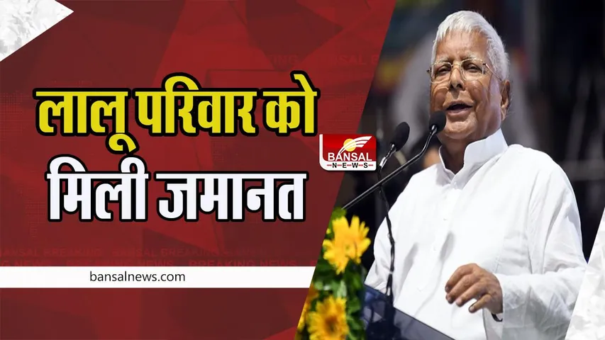 Land For Job Scam: रॉउज एवेन्यू कोर्ट ने लालू यादव समेत परिवार को दी जमानत ! बड़ी ब्रेकिंग