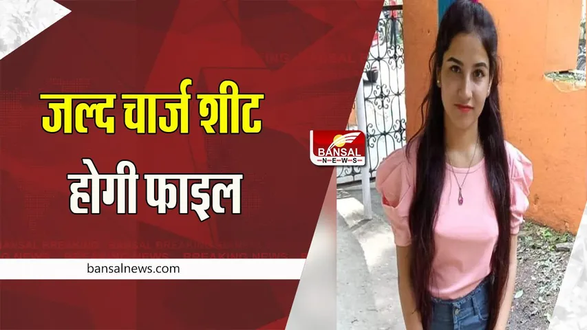 Ankita Murder Case: हत्याकांड मामले में जल्द दर्ज होगी चार्जशीट फाइल ! 10 दिन में दाखिल करेगी आरोपपत्र