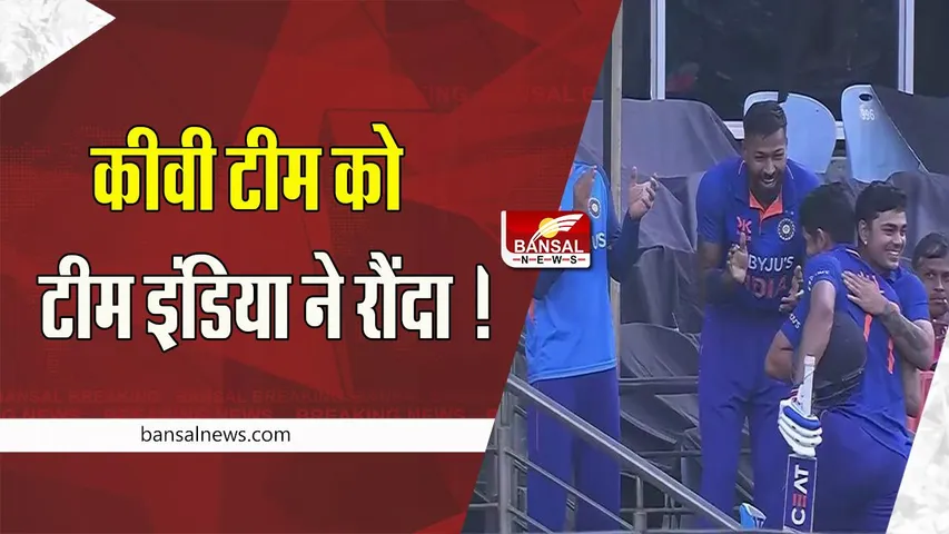 INDvsNZ 1 Day Match: 108 रन पर कीवी टीम को टीम इंडिया ने रौंदा ! शमी ने झटके तीन विकेट