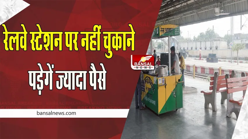 Railway Overcharge Complaint: क्या आप भी ट्रेन में खरीदते है 15 रुपये की पानी की बोतल 20 रुपये में ! इस नंबर पर कॉल कर करे शिकायत