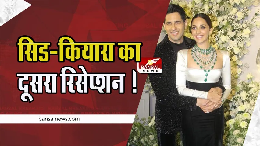 Siddharth-Kiara Mumbai Reception: मुंबई में हुआ सिड-कियारा का दूसरा रिसेप्शन ! पहुंची कई दिग्गज हस्तियां
