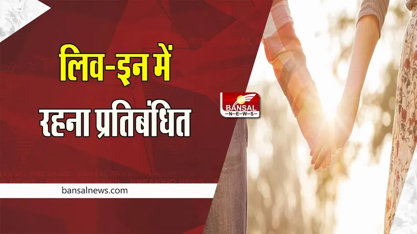 Indonesia New Law: अब शादी से पहले शारीरिक संबंध बनाना हुआ बैन ! इस देश में कानून हुआ पास