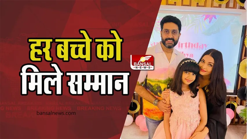 Aaradhya Bachchan : हर बच्चे को सम्मान का अधिकार! आराध्या की याचिका पर कोर्ट ने की ये सुनवाई