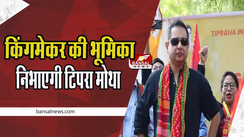 Tripura Election Result 2023: त्रिपुरा में टिपरा मोथा पार्टी बन सकती है किंगमेकर ! 20 में से 12 सीटों पर आगे