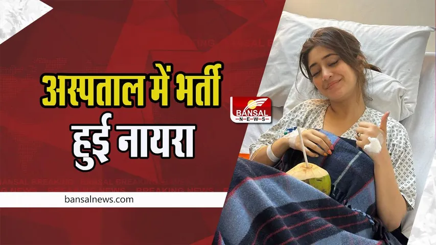 Shivangi Joshi Hospitalized: नायरा के फैंस के लिए बुरी खबर !  किडनी में इन्फेक्शन के चलते अस्पताल में भर्ती