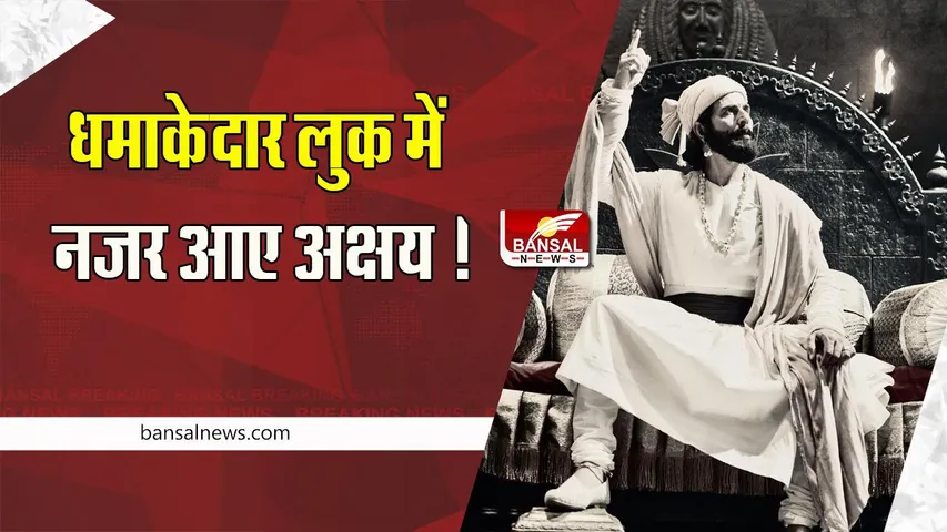 Vedat Marathe Veer Daudle Saat : छत्रपति शिवाजी महाराज के लुक में नजर आए अक्षय ! वीडियो शेयर कर दी जानकारी
