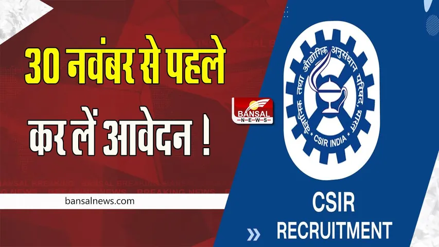 CSIR- CSMCRI Recruitment 2022:  30 नवंबर से पहले कर लें आवेदन ! बस आवेदन के लिए लगेगा ITI सर्टिफिकेट, जानें सबकुछ