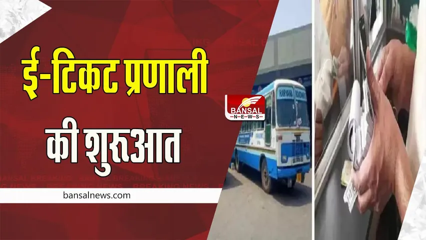 E-Ticket System: इस राज्य में  ‘ई-टिकट’ प्रणाली की शुरुआत, 29 नवंबर में राष्ट्रपति मुर्मू होगी शामिल