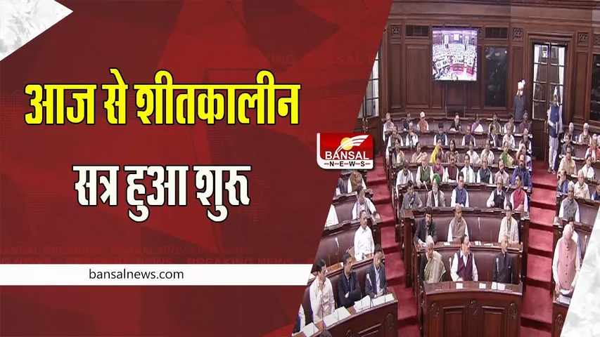 Parliament Winter Session 2022: आज शुरू हुआ संसद का शीतकालीन सत्र, नए उपराष्ट्रपति धनगढ़ ने संभाला कार्यभार, जानें