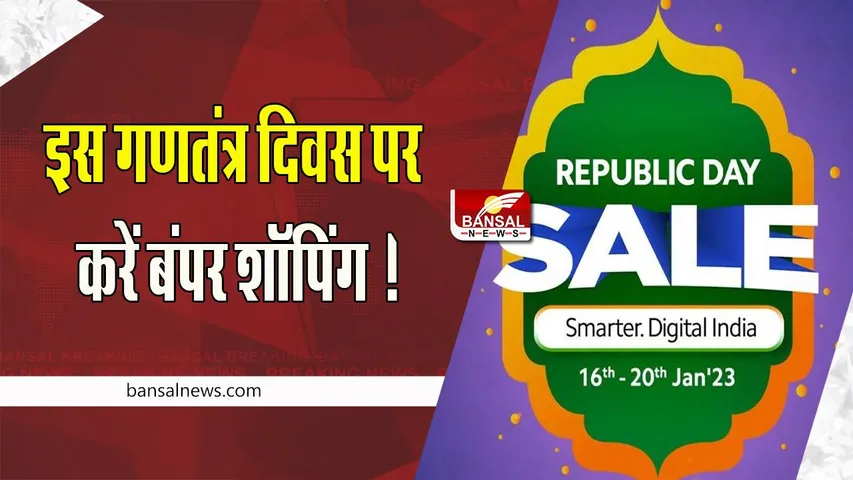 Republic Day Bumper Sale: इस गणतंत्र दिवस पर करें बंपर शॉपिंग ! स्मार्टफोन से लेकर होम अप्लाइंसेस पर 50 प्रतिशत तक का ऑफर