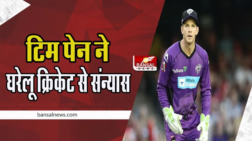 Tim Paine Retirement: एक और ऑस्ट्रेलियाई खिलाड़ी ने सभी फॉर्मेट से की संन्यास की घोषणा ! अब तक खेले 82 इंटरनेशनल मुकाबले