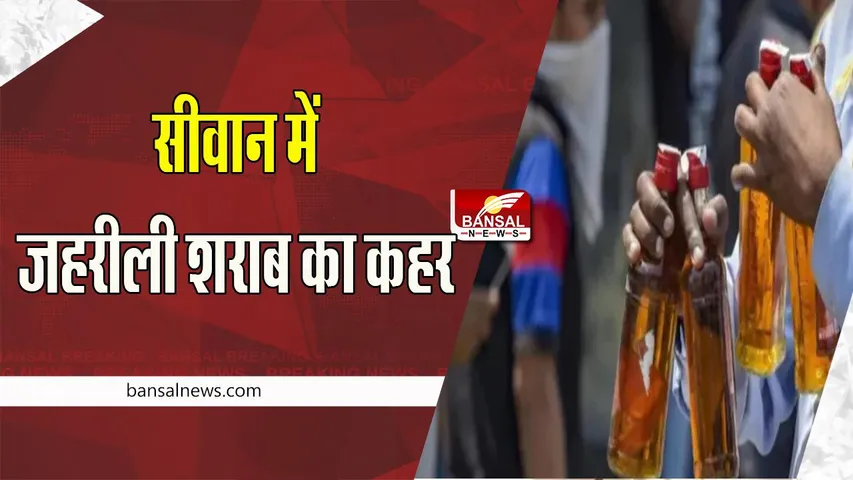 Bihar Hooch Tragedy:  छपरा के बाद अब सीवान में जहरीली शराब का कहर ! पीने से 2 लोगों ने तोड़ा दम