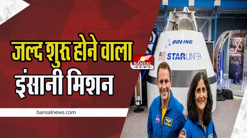 Sunita Williams:  कैलिप्सो इंसान को लेकर जाने वाला पहला बोइंग स्टारलाइनर ! स्पेस टूरिज्म की होगी शुरूआत
