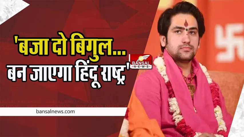 Bageshwar Dham BigBreaking:  अगर हम सब साथ हों तो हिंदू राष्ट्र होगा भारत ! बागेश्वर महाराज का बड़ा बयान चर्चा में