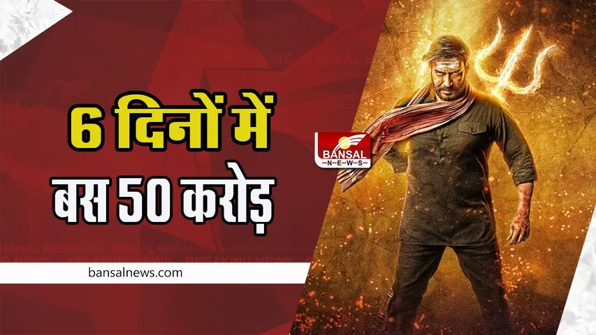 Bholaa Box Office 6 day Collection: बॉक्स ऑफिस पर हिचकोले खा रही भोला ! अब तक 53.28 करोड़ रुपये की कुल कमाई