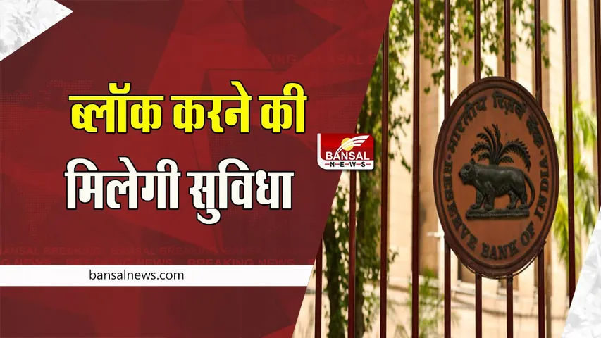 RBI Monetary Policy:  जल्दी ही ग्राहकों को ‘सिंगल ब्लॉक’ और ‘मल्टीपल डेबिट’ मिलेगी सुविधा, आ गया है नया अपडेट