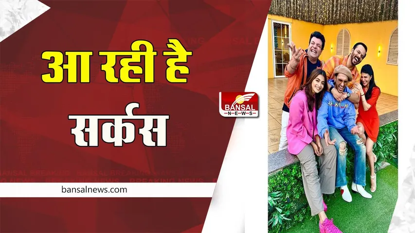 Cirkus Teaser Out: रणवीर सिंह की मचअवेटेड फिल्म 'सर्कस' का टीजर आउट ! दिग्गज कॉमेडियन लगाएगे हंसी के ठहाके