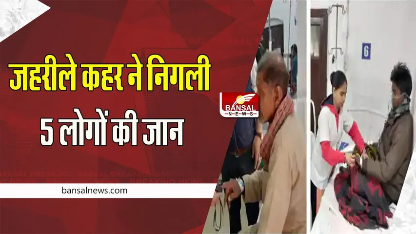 Siwan Poisonous Liquor Case : थम नहीं रहा जहरीला कहर ! सीवान में अब तक 5 लोगों ने तोड़ा दम