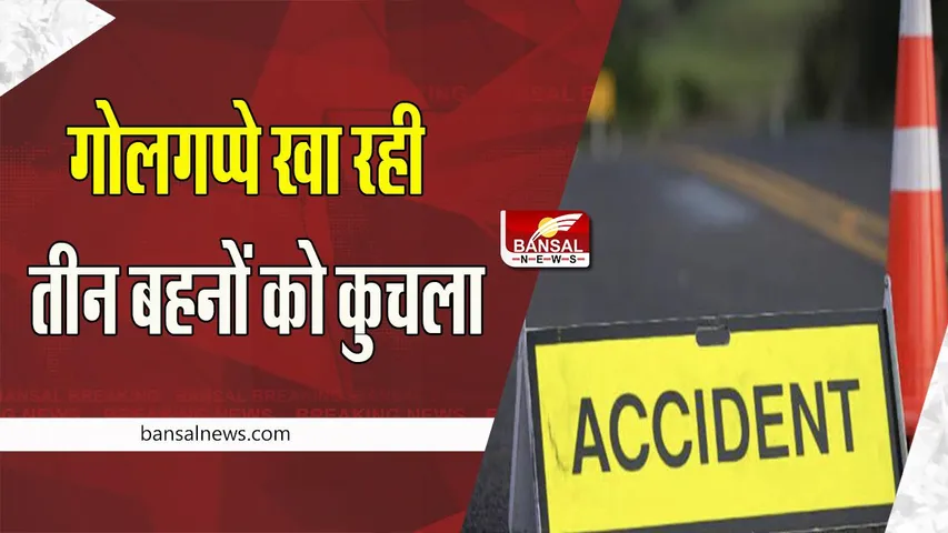 Noida BigBreaking News: दर्दनाक हादसा ! गोलगप्पे खा रही तीन बहनों को कार चालक ने कुचला, एक की मौत
