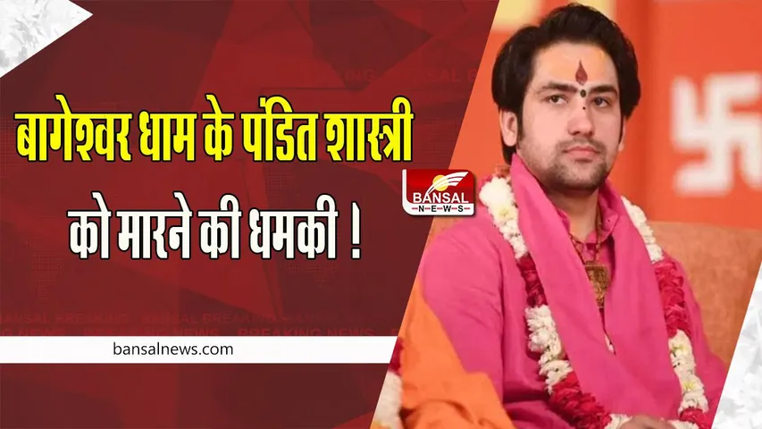 Baba Dhirendra Shastri Threat Case : आखिर किसने दी बागेश्वर धाम के पंडित शास्त्री को मारने की धमकी ! रायपुर में चल रहा दिव्य दरबार